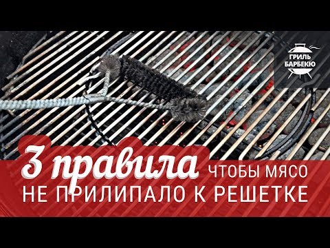 Три правила- чтобы мясо не прилипало к решетке