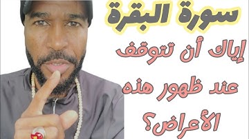 الأعراض التي تظهر عند قراءة سورة البقرة  | علامات سحر التفريق والحسد والعين