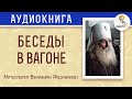 Беседы в вагоне. Митрополит Вениамин (Федченков)