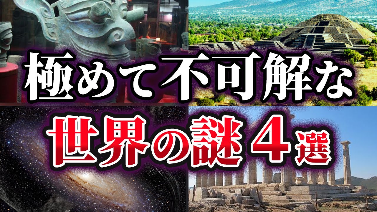 【ゆっくり解説】未だ明かされない極めて不可解な世界の謎4選