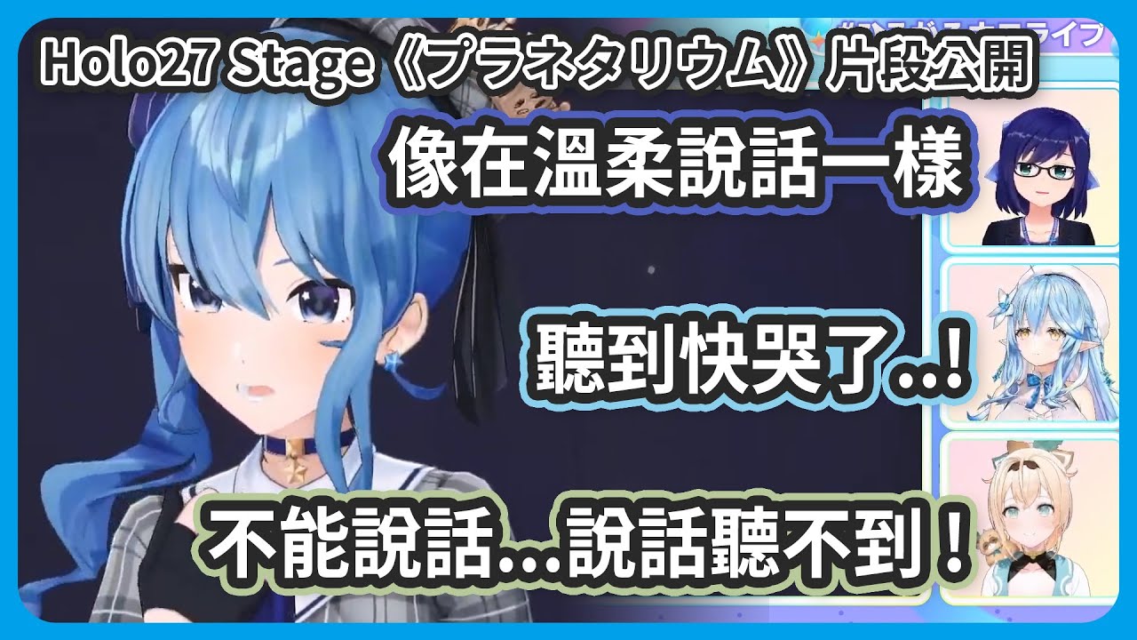 168又限界化啦 ! 彗醬的歌聲好像在溫柔的說話一樣...! 聽著就想哭了 !【星街すいせい/風真いろは/雪花ラミィ】