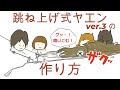 【保存版】　未来の自作ヤエン師へ贈る　跳ね上げ式ヤエンver 3の作り方