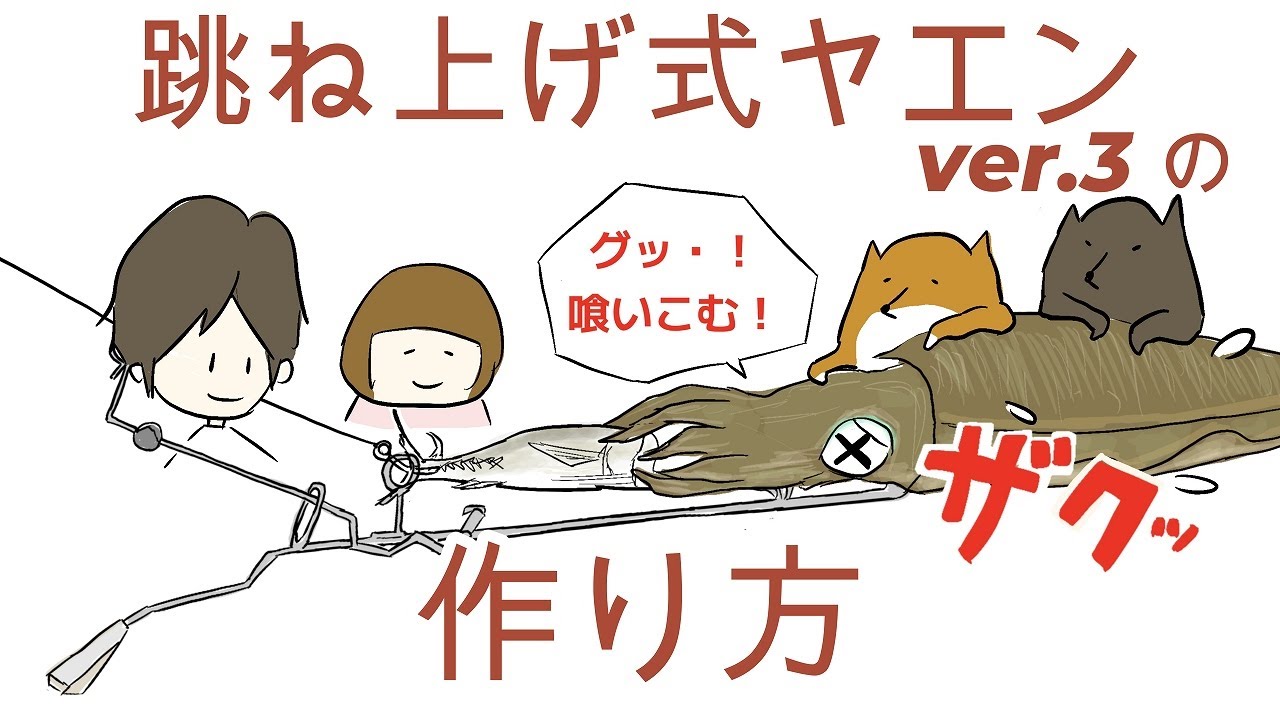 【保存版】　未来の自作ヤエン師へ贈る　跳ね上げ式ヤエンver 3の作り方