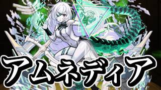 【モンスト】アムネディア【マラソン】