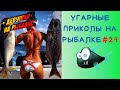 Приколы на Рыбалке 2020 до слез / Неудачи на Рыбалке / Новые Приколы на Рыбалке [2020] /Рыбалка 2020