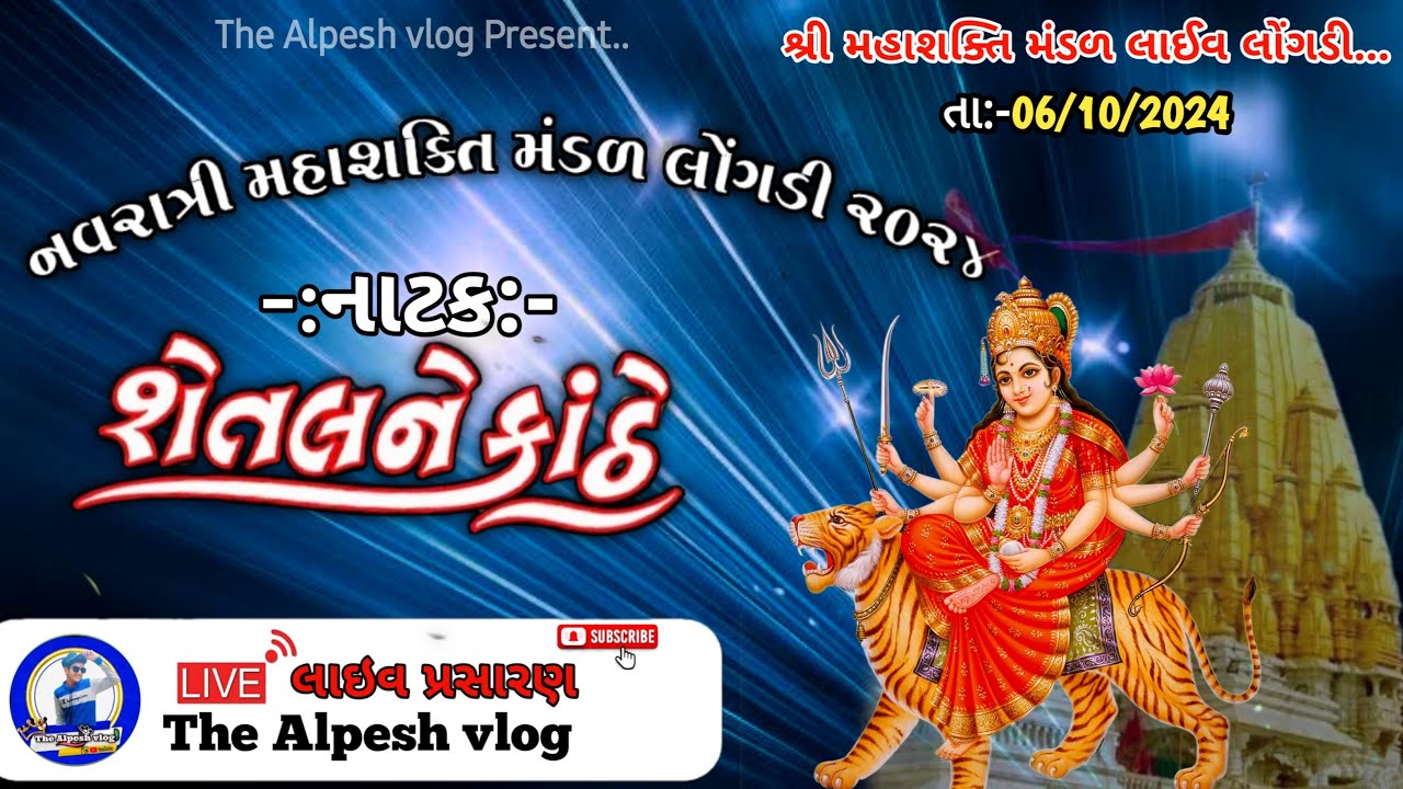 શેતલને કાંઠે નાટક નવરાત્રી લાઈવ લોંગડી || LONGDI LIVE NAVRATRI || the Alpesh vlog