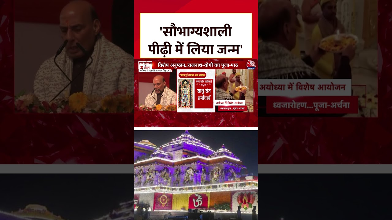 Ram Mandir Pran pratishtha: सौभाग्यशाली पीढ़ी में लिया जन्म, Ayodhya में बोले Rajnath Singh #aajtak