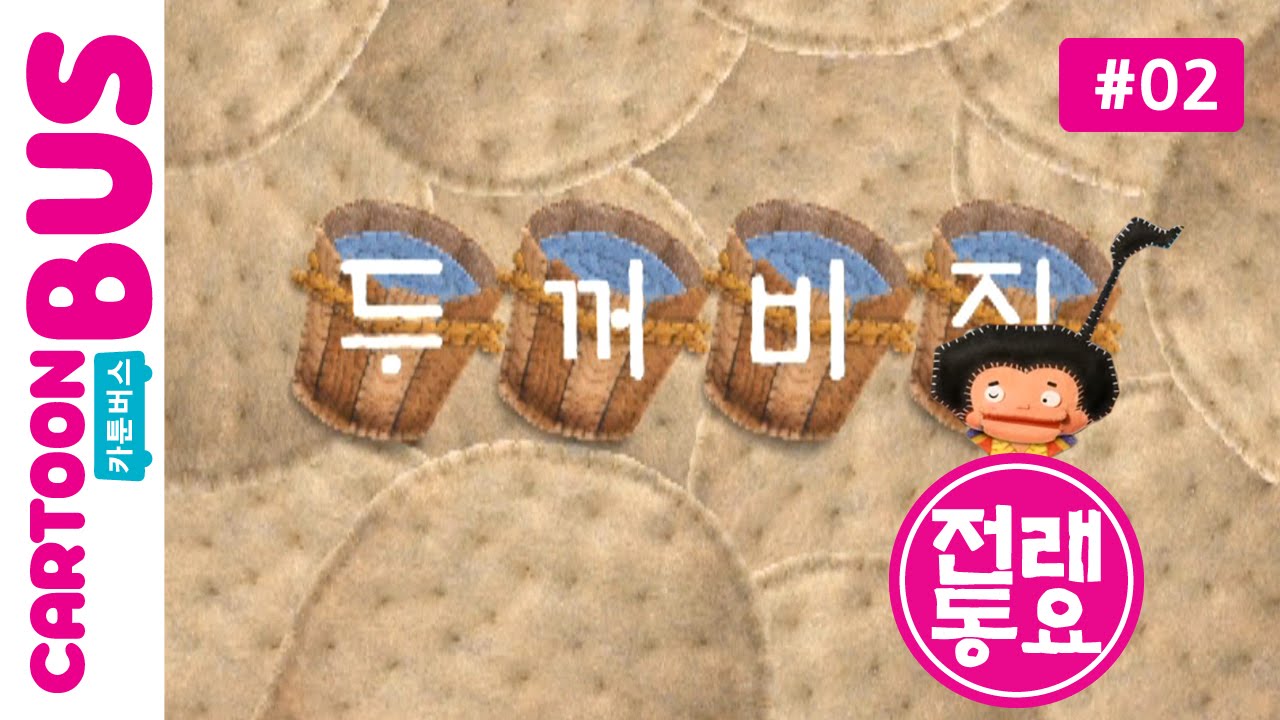 [전래동요] 두껍아 두껍아 노래를 다오 2화 두꺼비집  | 카툰버스(Cartoonbus)