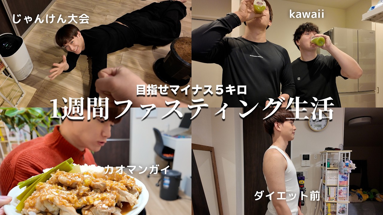 【検証】同棲ゲイカップル、1週間ガチ減量生活したらこうなった💕