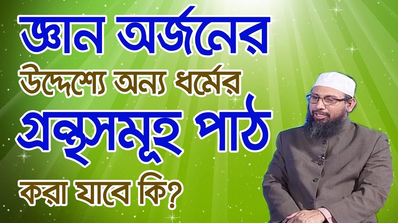 জ্ঞান অর্জনের উদ্দেশ্যে অন্য ধর্মের গ্রন্থসমূহ পাঠ করা যাবে কি?