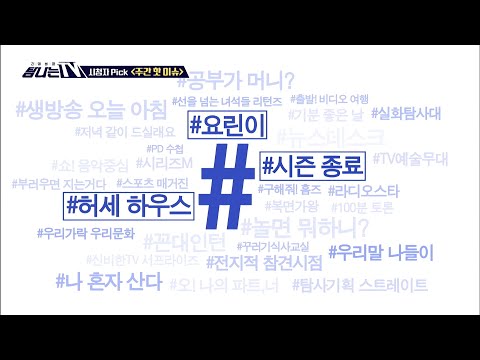 [탐나는 TV]  시청자 픽 - 〈주간핫이슈〉 #허세 <strong>하우스</strong> #요린이 #<strong>시즌</strong> 종료 20200703
