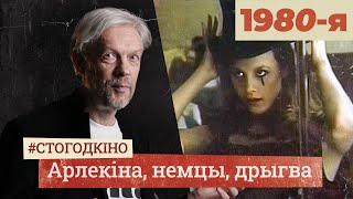 Цяпер і па-беларуску. Якім было беларускае кіно ў 1980-х? | #стогодкіно