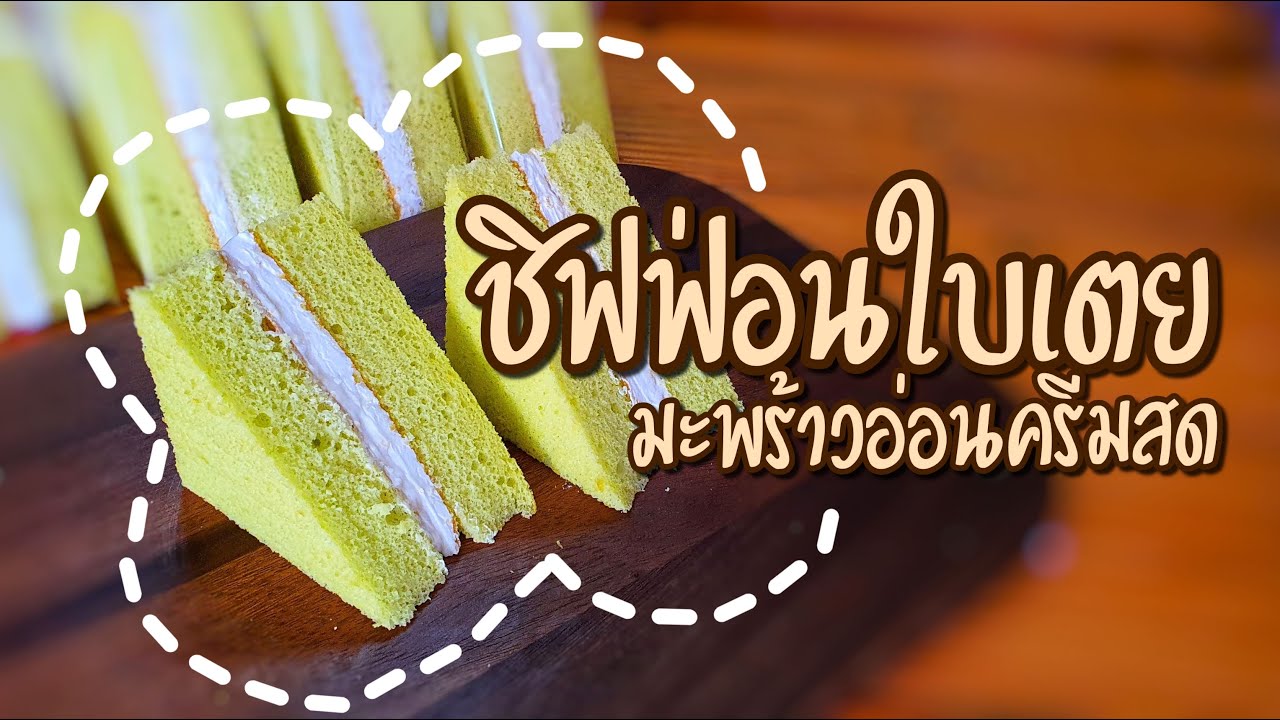 ชิฟฟ่อนใบเตย ซอสมะพร้าวอ่อนครีมสด