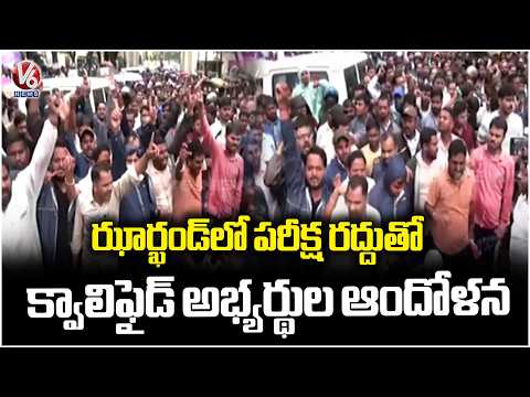 JSSC - CGL Qualified Candidates Protest Against Exam Cancellation in Ranchi, Jharkhand  | V6 News - V6NEWSTELUGU