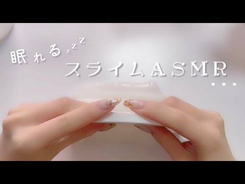 【ASMR】眠れる♡スライム動画［睡眠導入/Making slime ］