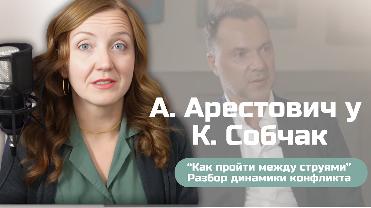Арестович у Собчак: пройти между струями. Психологический анализ победы в конфликтном разговоре.
