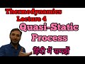 Quasi-Static Process in hindi (हिन्दी ) || What is quasi static process thermodynamics ||