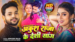 #Video | अंकुश राजा के हिट गाने | #Ankush Raja & #Shilpi Raj | #Jukebox | Bhojpuri Song 2024