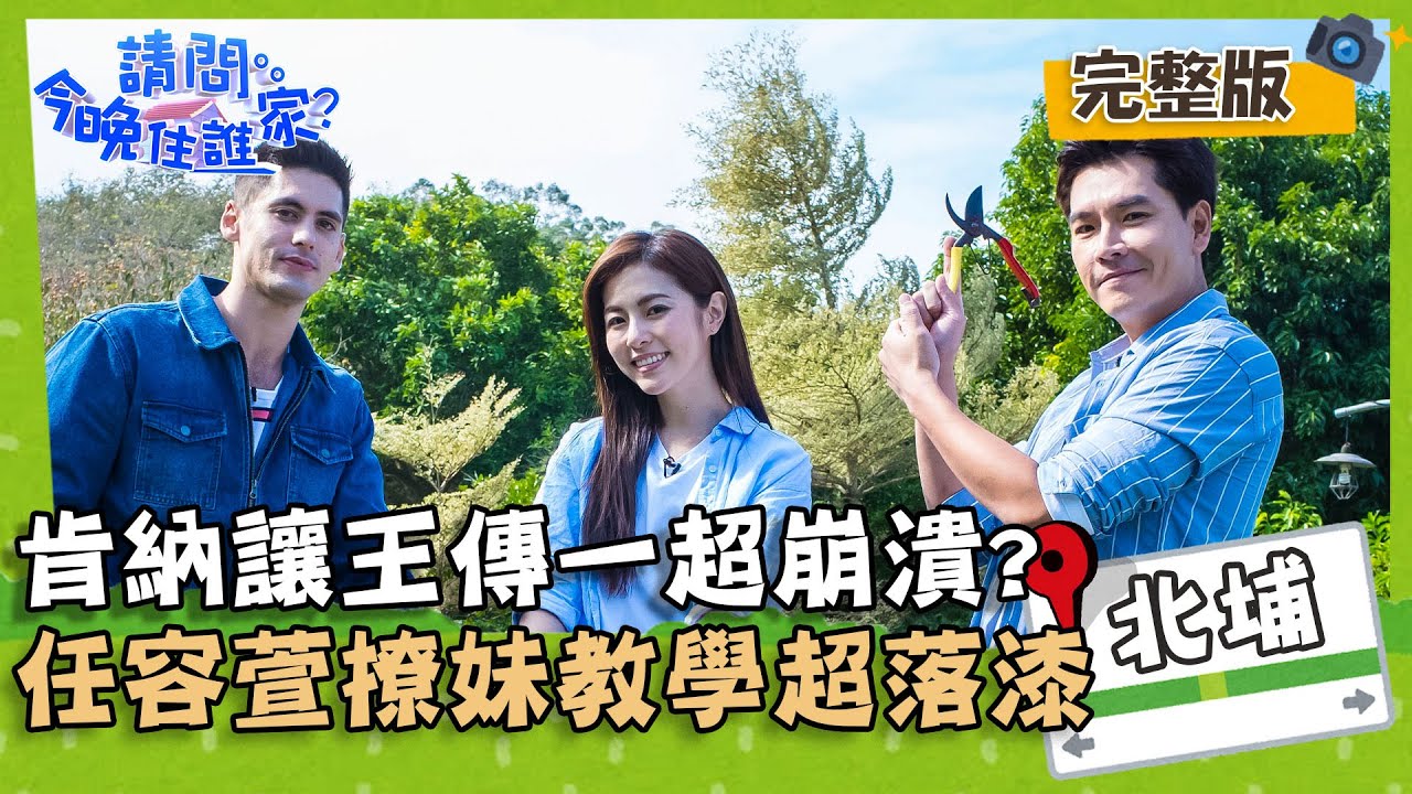 【新竹】肯納做這事讓王傳一初登場崩潰？任容萱撩妹教學超落漆？📌北埔【#請問今晚住誰家】20201207 EP277 王傳一 肯納 任容萱