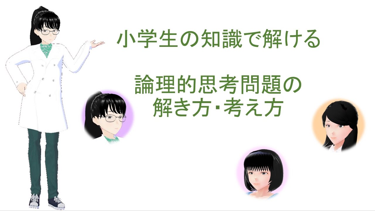 小学生の知識で解ける論理的思考問題の解き方 考え方 Youtube
