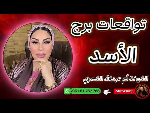 توقعات برج الأسد مع الشيخة أم عبدالله الشمري