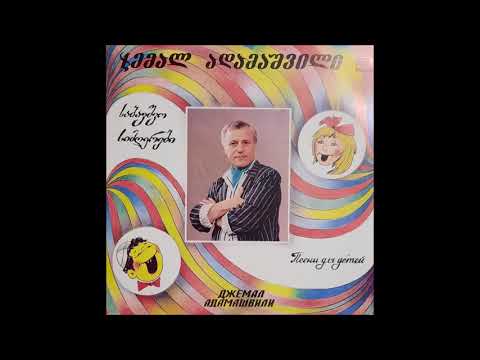 ნათია გოცაძე \u0026 ჯემალ ადამაშვილი \u0026 ანსამბლი ''ნატვრისთვალი'' - ჩემო სკოლავ (1991)