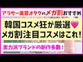 メガ割だー！韓国コスメを気が狂うほど試した中で「買うべきコスメ」だけ厳選したよー！