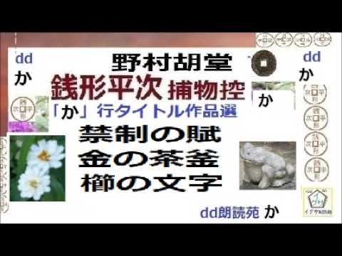 見逃,銭形平次,⑮,,「禁制の賦,金の茶釜,櫛の文字,,」か行タイトル,作品選,,野村胡堂,作, 朗読,D.J.イグサ,＠,dd朗読苑,　　青空文庫収録,