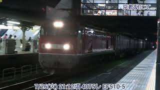 【4K】7/26(火) 4075レ EF510-5