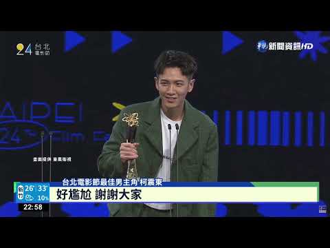 台北電影節登場! 陳湘琪.柯震東封影帝后｜華視新聞 20220709
