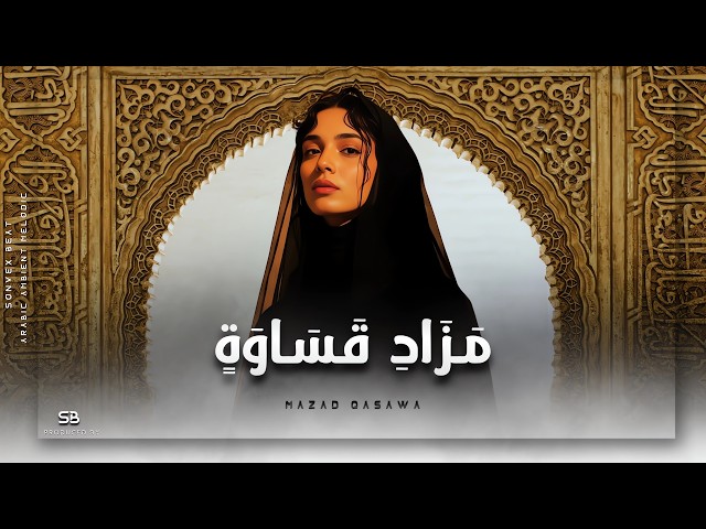 Mazad Qasawa | مَزَادِ قَسَاوَةٍ • Arabic Ambient Melodic House • Ft. Oud