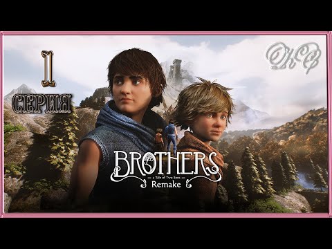 Видео: Brothers A Tale Of Two Sons - Прохождение 1