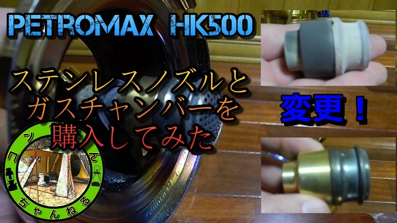 谷*丸様 Petromax HK500 フルセット ノズル、チャンバー交換済 ペトロ