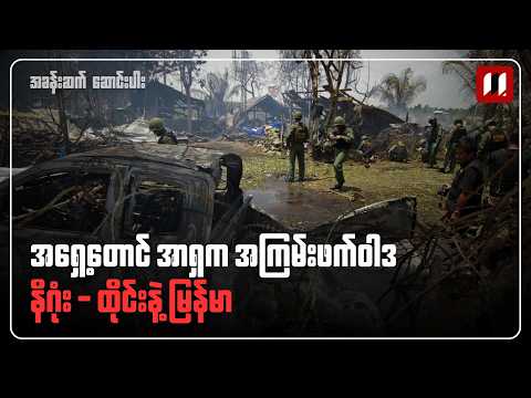 အရှေ့တောင်အာရှက အကြမ်းဖက်ဝါဒ | နိဂုံး