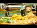 【自制手工面条】正确的使用压面机 做出劲道的面条Handmade noodles-拾光识味16期Jojo的厨房