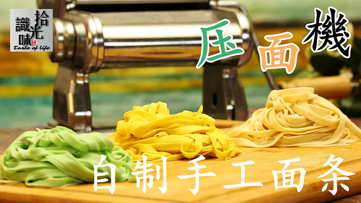 【自製手工麵條】正確的使用壓面機 做出勁道的麵條Handmade noodles-拾光識味16期Jojo的廚房 - 天天要聞