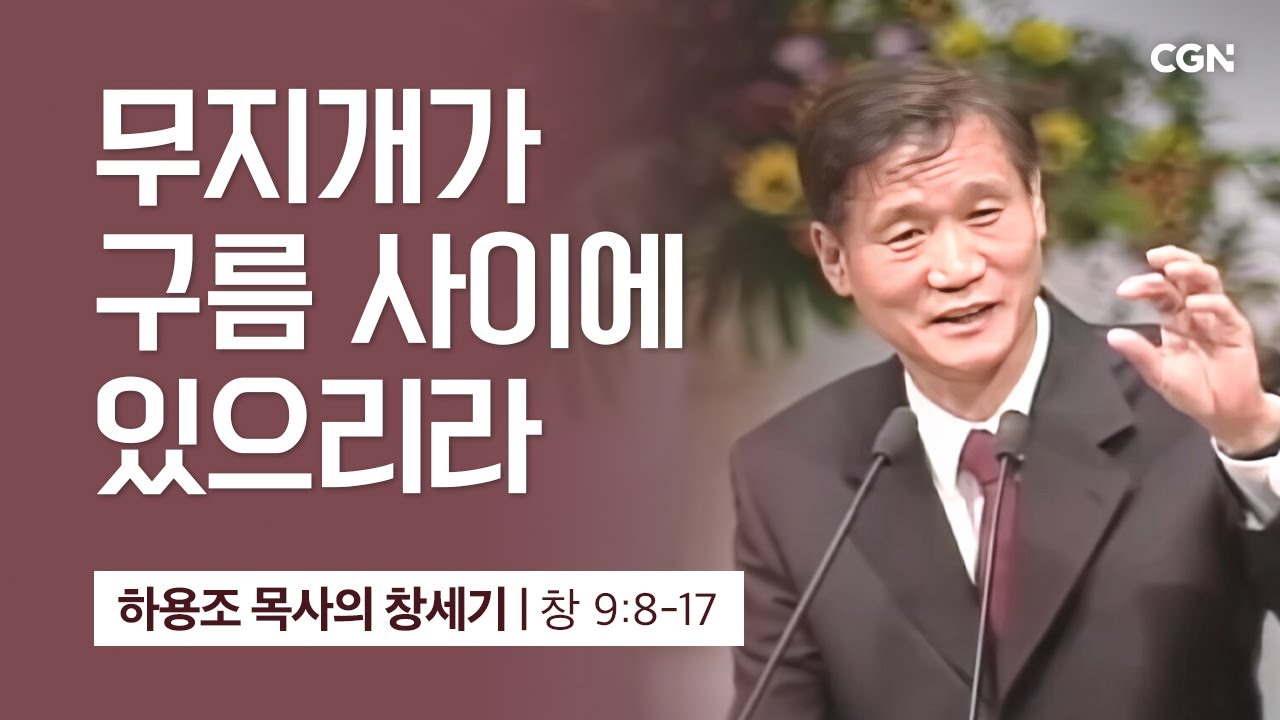 [화질 개선] 27강.무지개가 구름 사이에 있으리라 (창세기 9:8-17) | 하용조 목사의 창세기 강해
