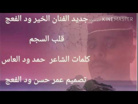 جديد الفنان الخير ود الفعج قلب السجم