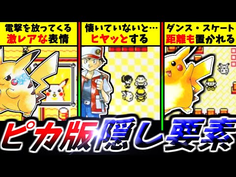 ピカチュウ　ちっちゃいカン【ネタ】 初代ポケモンピカチュウ版限定で楽しめる衝撃的な小ネタ7選