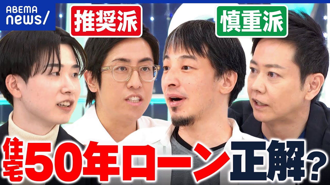 【激論】50年住宅ローンってアリ？月々の金額を抑えて投資に回す？素人に物件の価値を目利きできるの？災害や病気リスクは？｜アベプラ