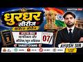 धुरंधर सीरीज | नागरिकता एवं मूल अधिकार PYQ + MCQ | 7:30 PM LIVE/Competition Bala