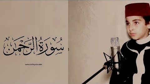 سورة الرحمان كاملة بصوت الطفل المبدع ذو الحنجرة الذهبية بلال الغازي