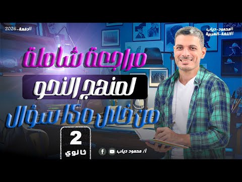 مراجعة شاملة لمنهج النحو من خلال 150 سؤال الصف الثاني الثانوي 2026 مستر محمود دياب 