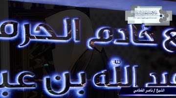 (وَيُحَذِّرُكُمُ اللَّهُ نَفْسَهُ ) الشيخ ناصر القطامي ماتيسر من سورة ال عمران 14 / 1 / 1438