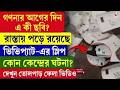 Election Result | VVPAT | গণনার আগের দিন এ কী ছবি? রাস্তায় পড়ে রয়েছে ভিভিপ্যাট-এর স্লিপ