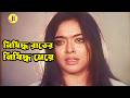 নিষিদ্ধ রাতের নিষিদ্ধ মেয়ে | Bangla Movie Scene | Sahara | Alexander Bo | Amit Hasan | Poly