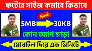 ফটোর সাইজ কম করার পদ্ধতি 2026 | Image MB to KB | reduce image size online