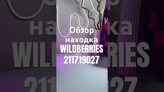 Обзор Находка Wildberries артикул 211719027 #товар #обзоркосметики #распаковка #обзорwildberries