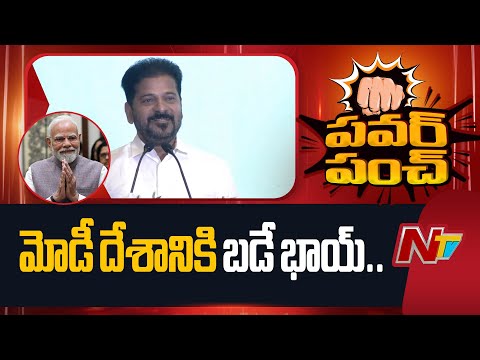 CM Revanth Reddy: మోడీ దేశానికి బడే భాయ్.. రాష్ట్రాల అభివృద్ధికి మద్దతు ఇవ్వండి.. | NTV Telugu - NTVTELUGU
