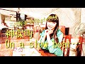 第27回 三ツ屋亜美の『黄昏のカフェ』は神保町On a slow boat to ...